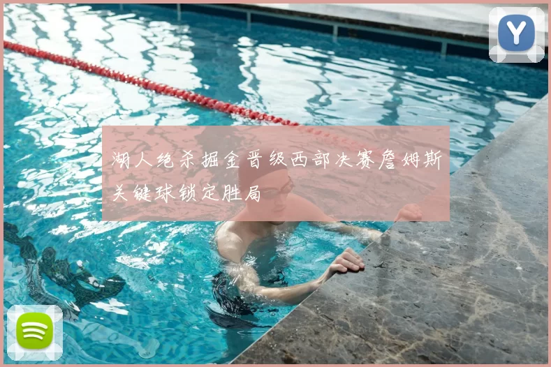 湖人绝杀掘金晋级西部决赛詹姆斯关键球锁定胜局