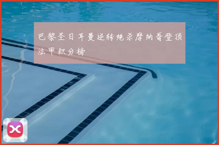 巴黎圣日耳曼逆转绝杀摩纳哥登顶法甲积分榜