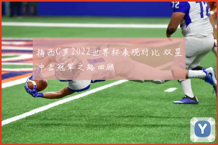 梅西C罗2022世界杯表现对比 双星冲击冠军之路回顾