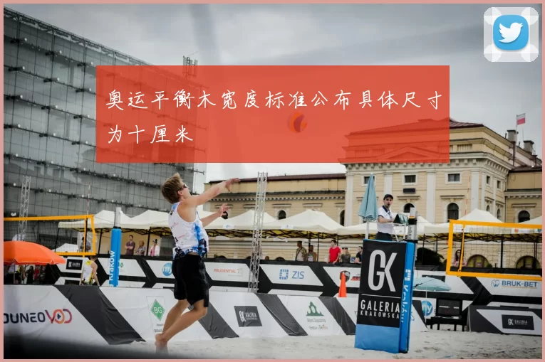 奥运平衡木宽度标准公布具体尺寸为十厘米