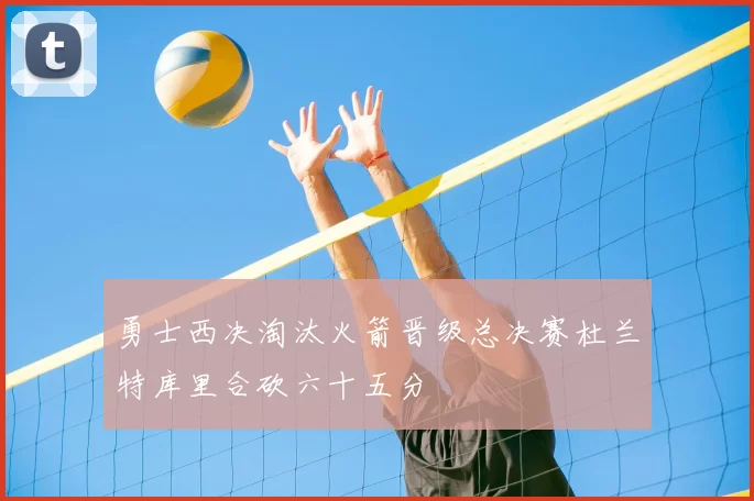 勇士西决淘汰火箭晋级总决赛杜兰特库里合砍六十五分