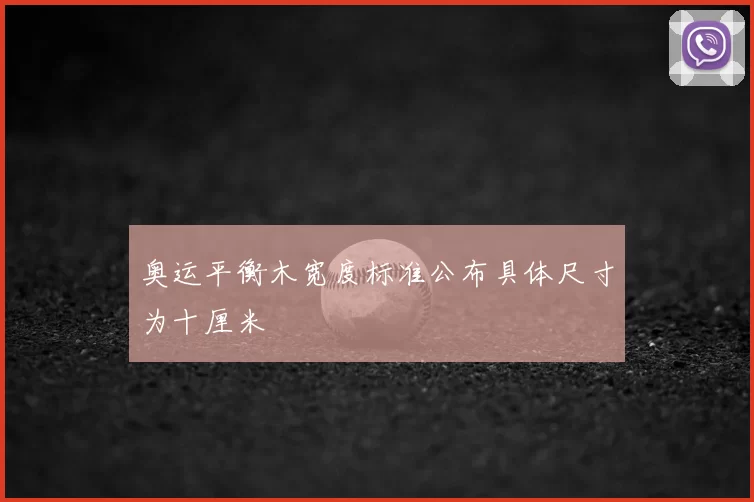 奥运平衡木宽度标准公布具体尺寸为十厘米