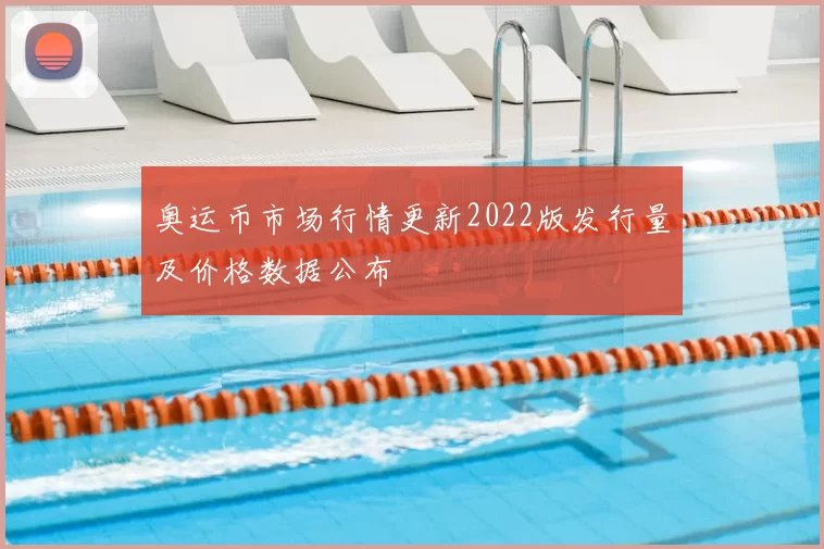 奥运币市场行情更新2022版发行量及价格数据公布