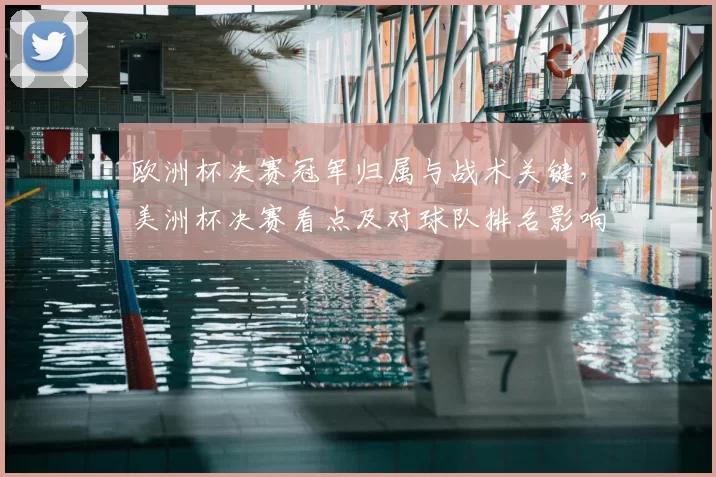 欧洲杯决赛冠军归属与战术关键，美洲杯决赛看点及对球队排名影响