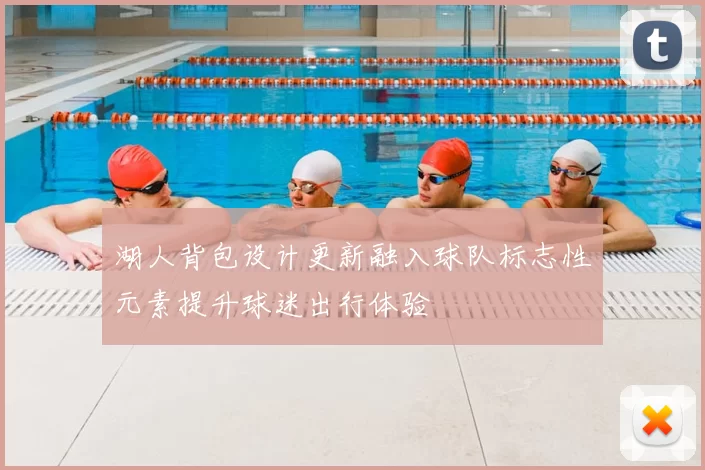 湖人背包设计更新融入球队标志性元素提升球迷出行体验