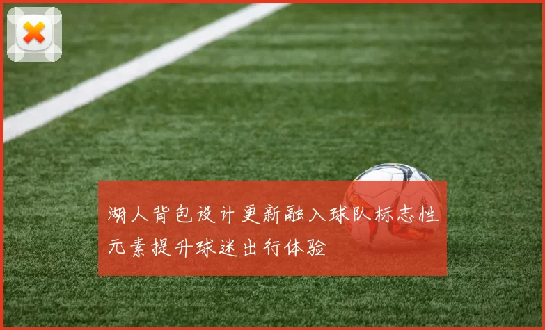 湖人背包设计更新融入球队标志性元素提升球迷出行体验