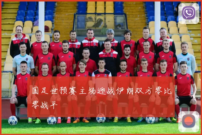 国足世预赛主场迎战伊朗双方零比零战平
