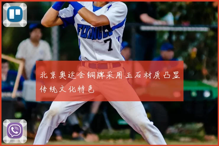 北京奥运会铜牌采用玉石材质凸显传统文化特色