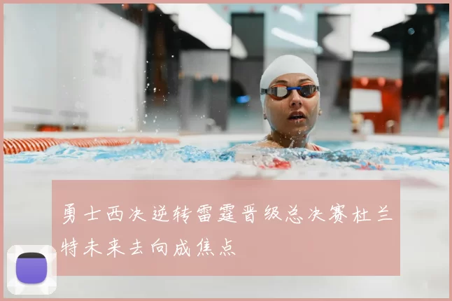 勇士西决逆转雷霆晋级总决赛杜兰特未来去向成焦点