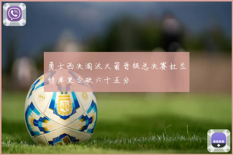 勇士西决淘汰火箭晋级总决赛杜兰特库里合砍六十五分