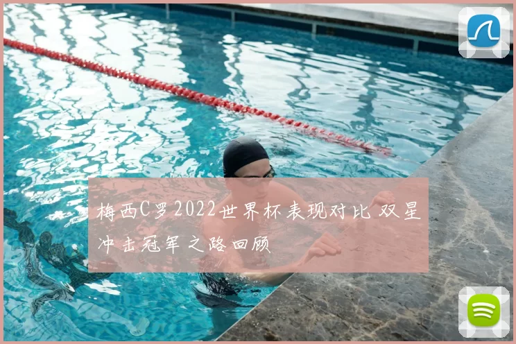 梅西C罗2022世界杯表现对比 双星冲击冠军之路回顾