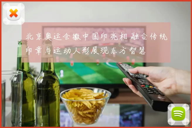 北京奥运会徽中国印亮相 融合传统印章与运动人形展现东方智慧