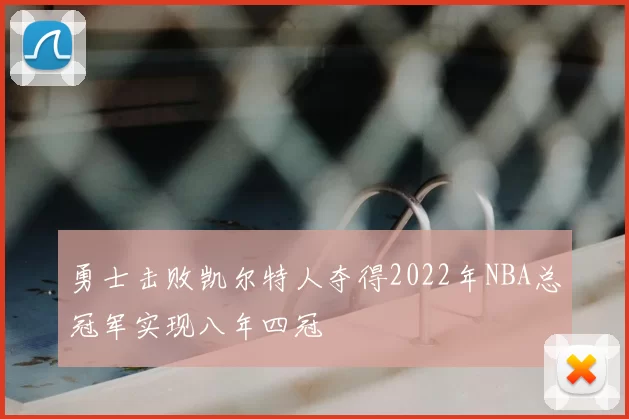 勇士击败凯尔特人夺得2022年NBA总冠军实现八年四冠