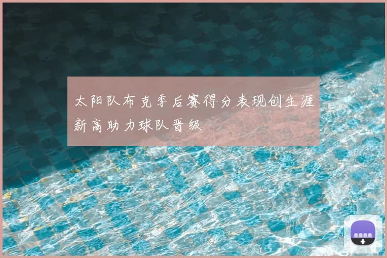 太阳队布克季后赛得分表现创生涯新高助力球队晋级