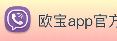 欧宝app官方端web站登入 - 欧宝(中国) Logo